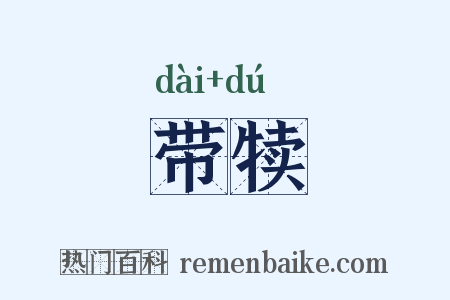 带犊是什么意思的图片